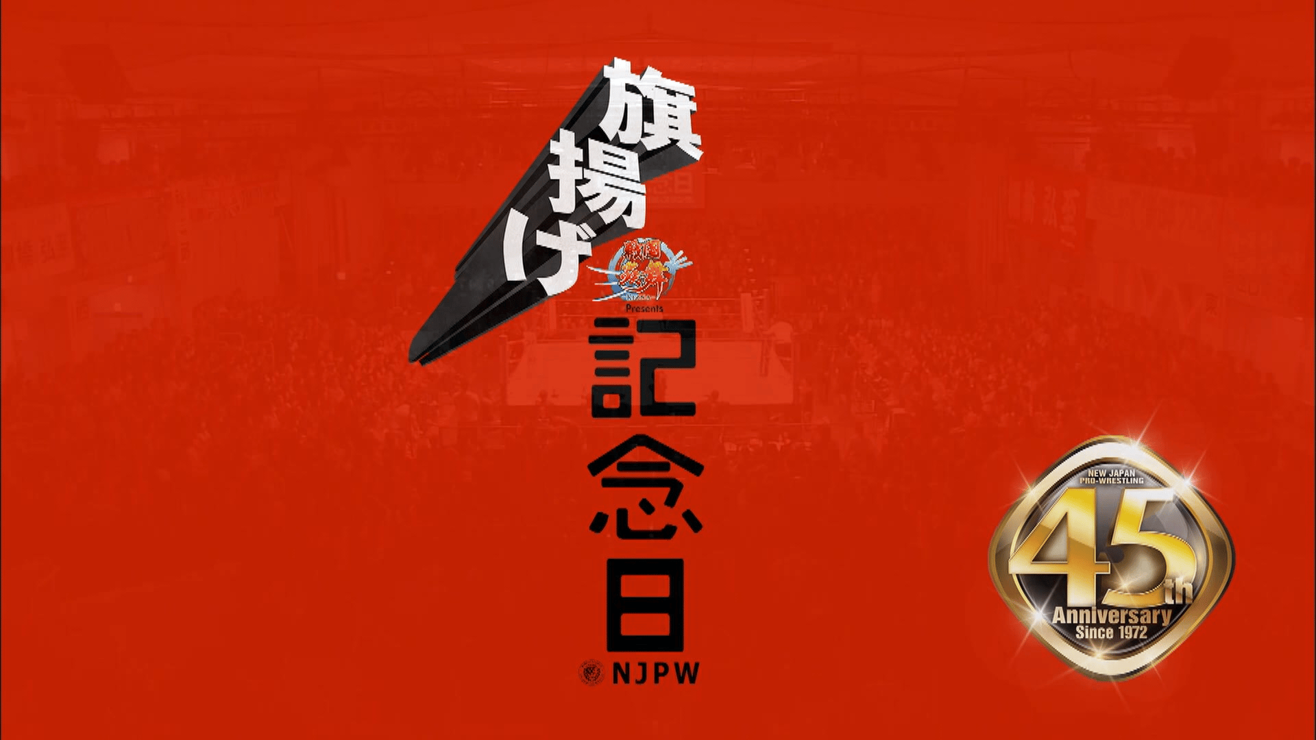 新日本プロレス 旗揚げ記念日 2017.3.7 後楽園ホール | 新しい未来の