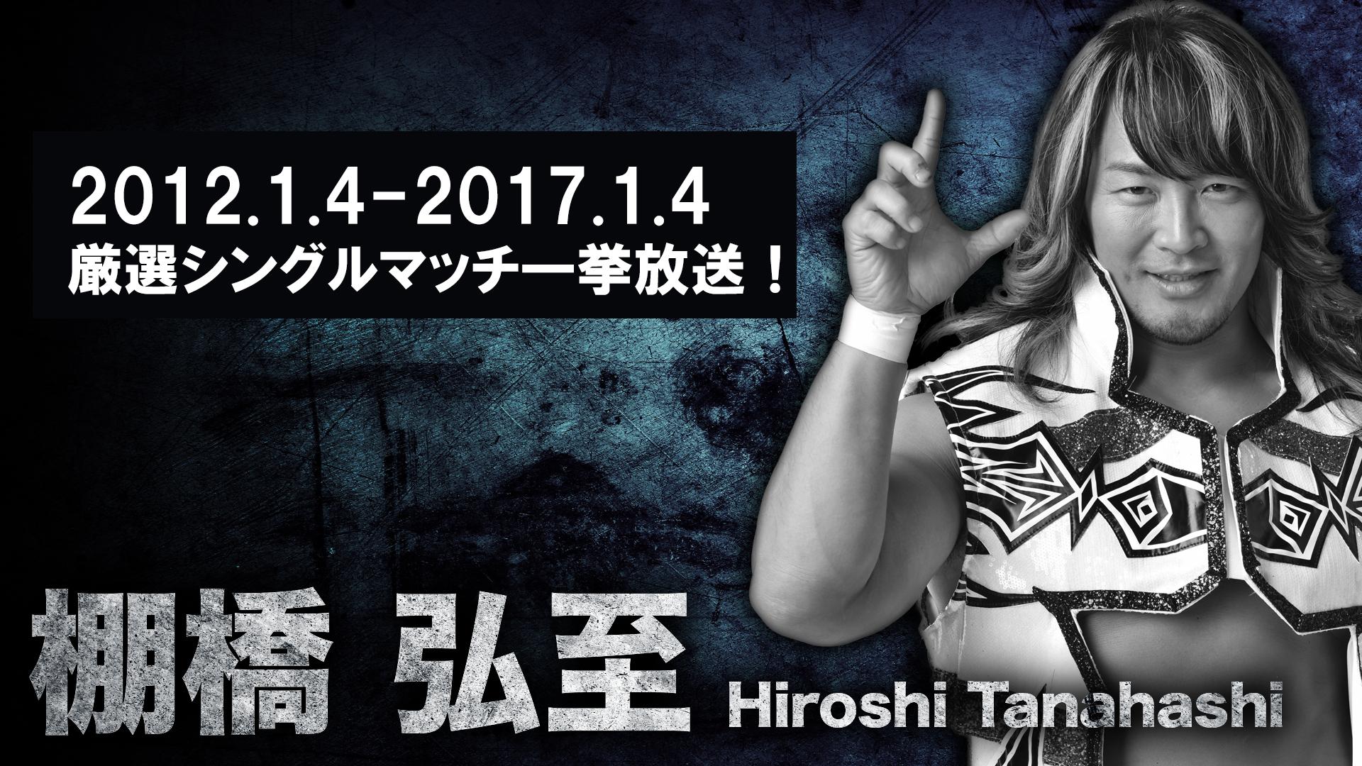 新日本プロレス 2012.1.4〜2015.8.14 棚橋弘至 一挙放送 第一弾