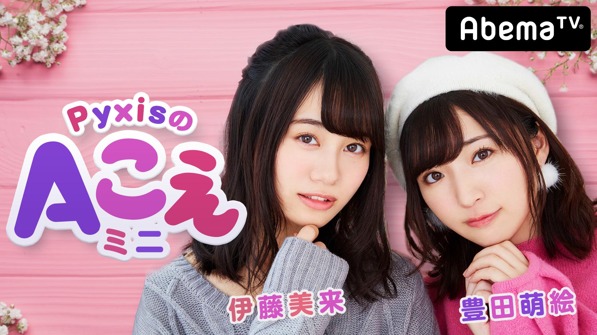 生放送！Pyxis(豊田萌絵＆伊藤美来)のAこえミニ！ | 新しい未来の