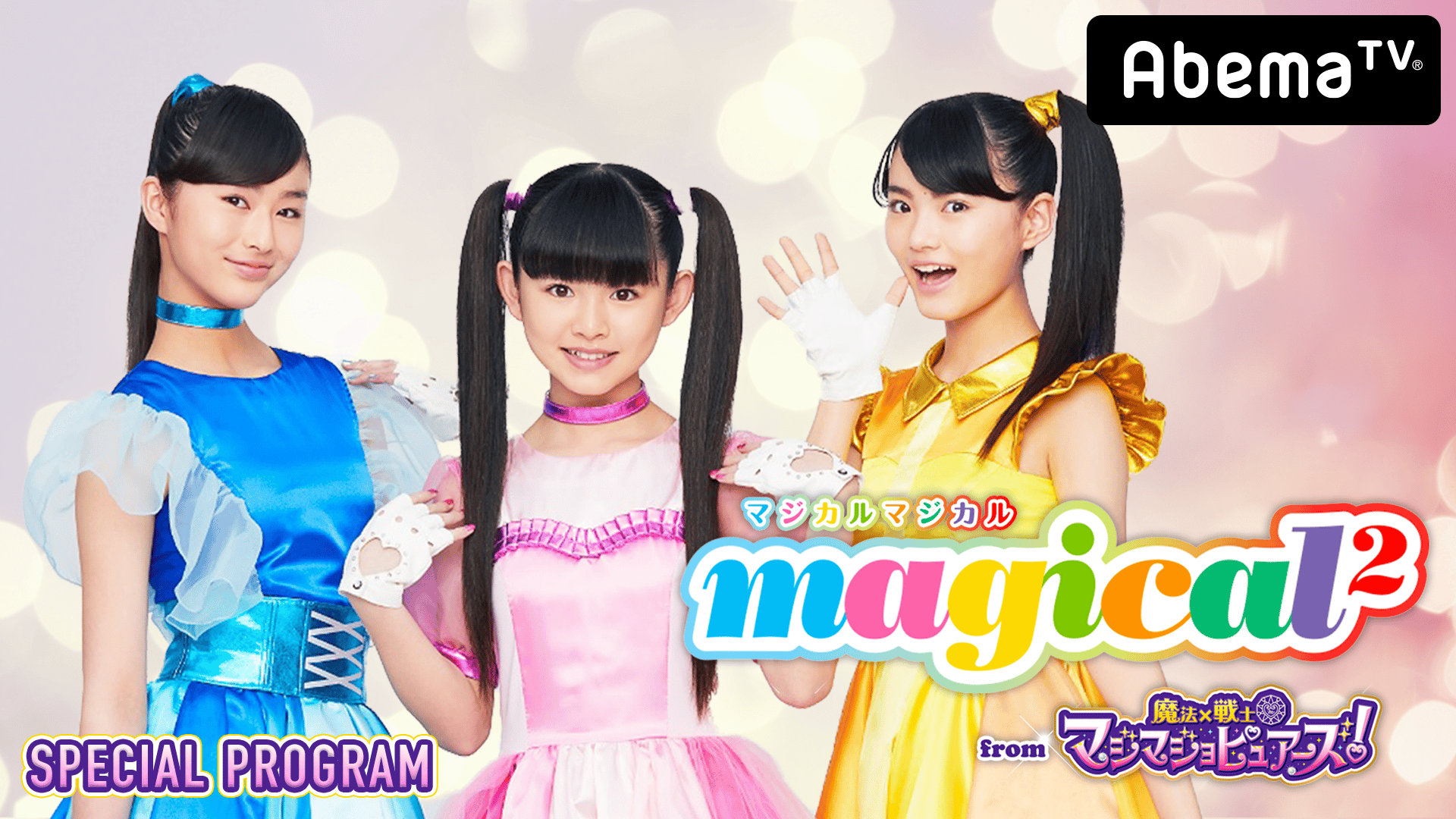 magical² 『愛について♡／超ラッキー☆』リリーススペシャル | 新しい未来のテレビ | ABEMA