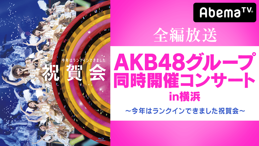 AKB48AKB48/AKB48グループ同時開催コンサート in 横浜 今年はランクイン…