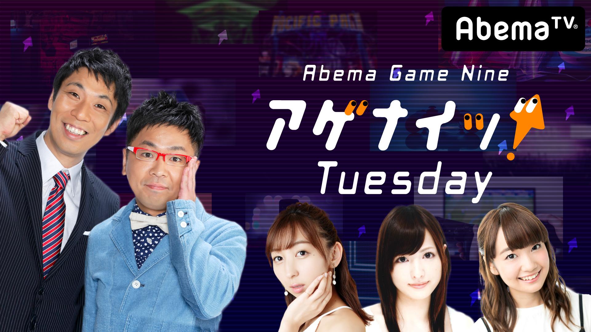 Abema Game 9 アゲナイッ！ チューズデー#7