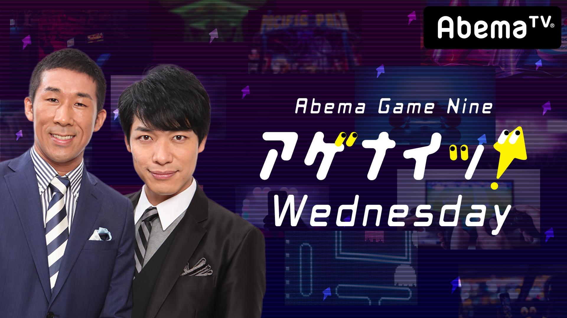 麒麟がツッコミまじりに人気ゲームを分析！アゲナイッ！ウェンズデー9 新しい未来のテレビ ABEMA