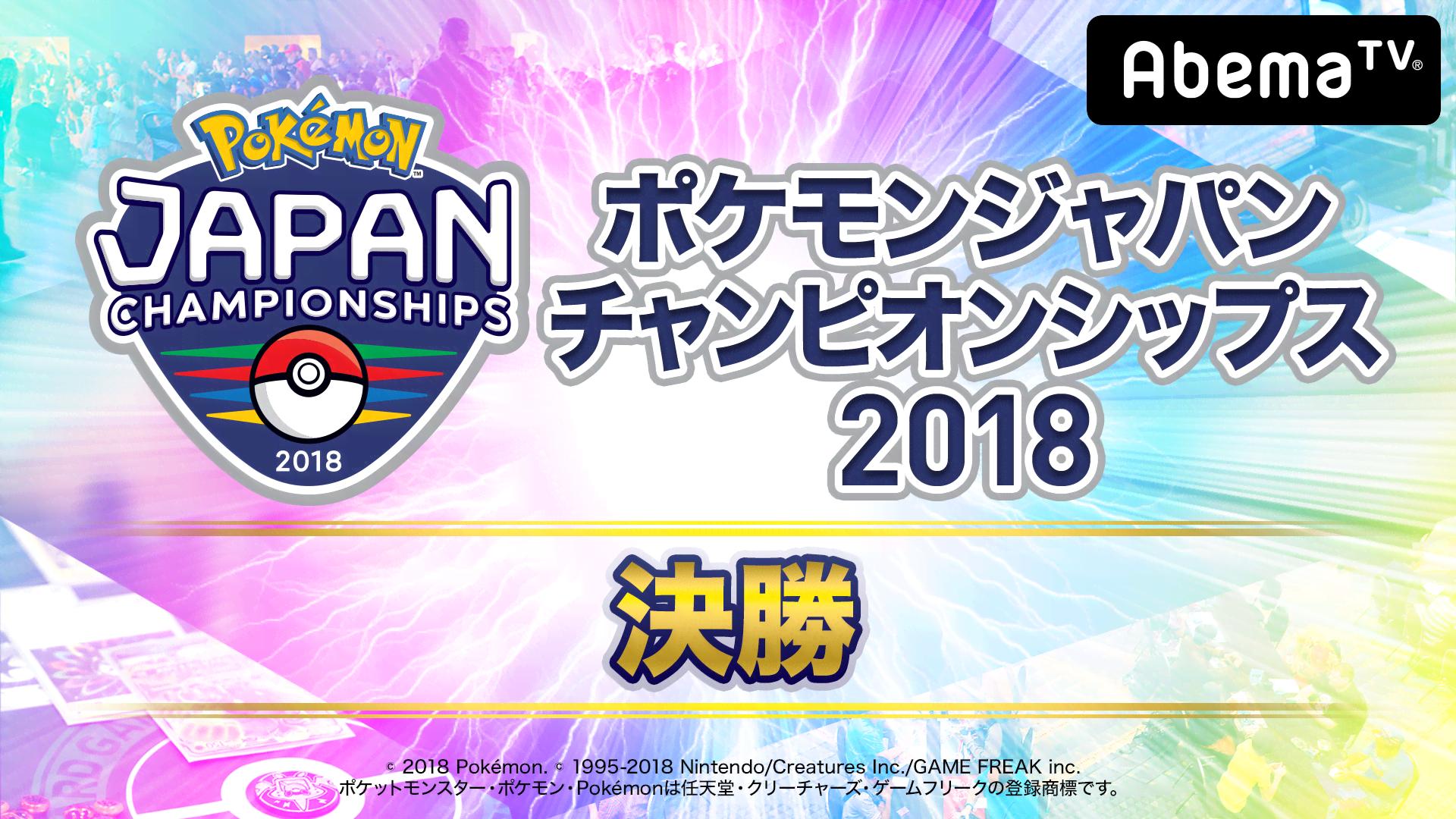 ポケモンジャパンチャンピオンシップス2018 〜決勝部門〜 #1 | 新しい