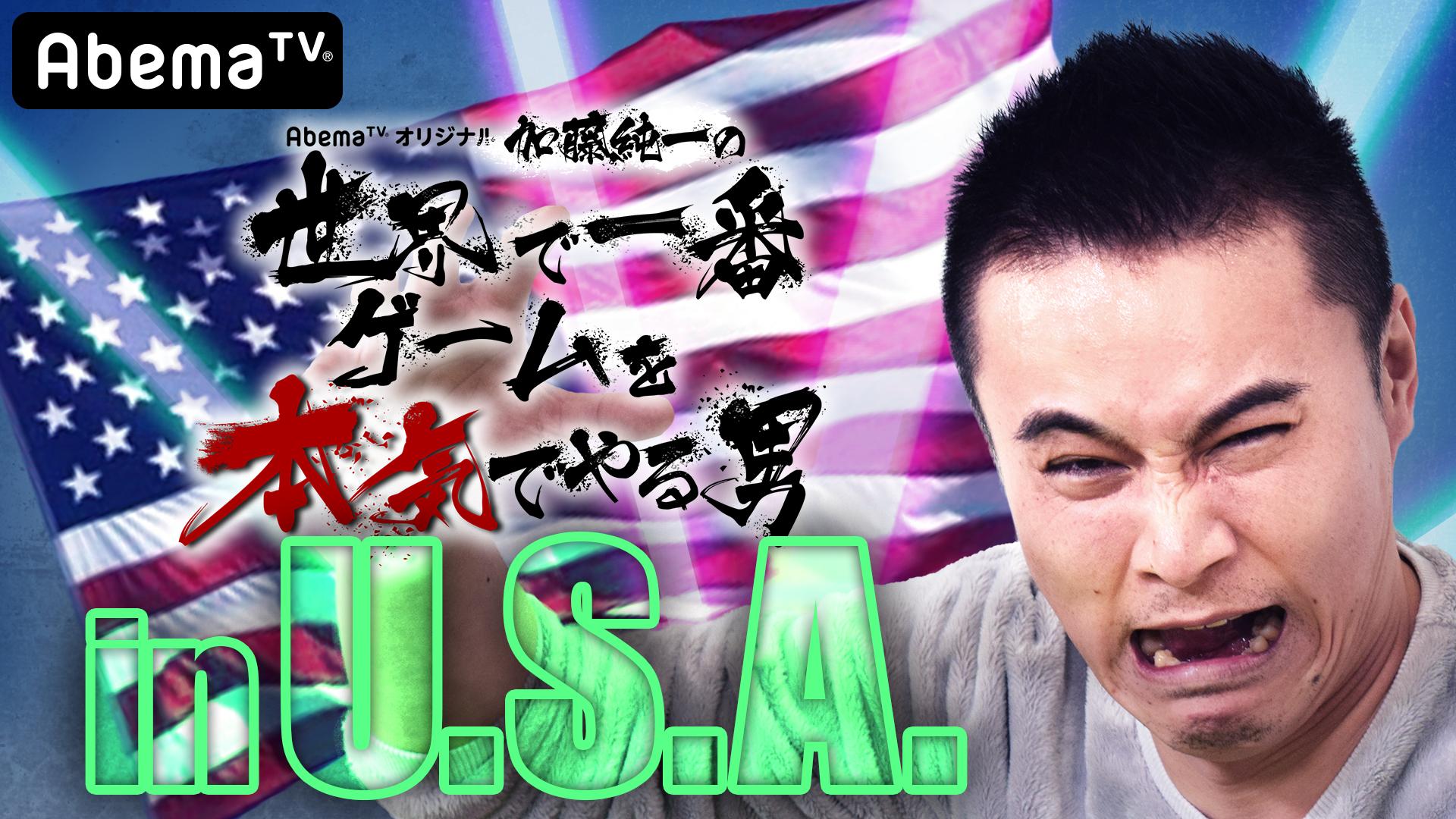 加藤純一の世界で一番ゲームを本気でやる男 inUSA 特別篇