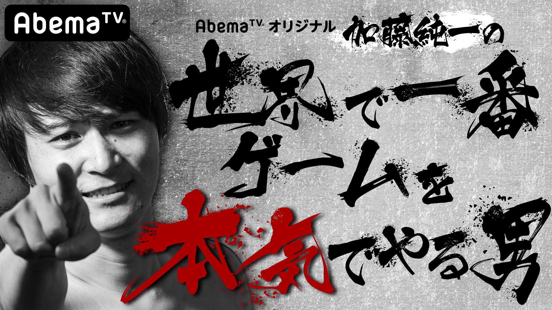 加藤純一の世界で一番ゲームを本気でやる男 #34