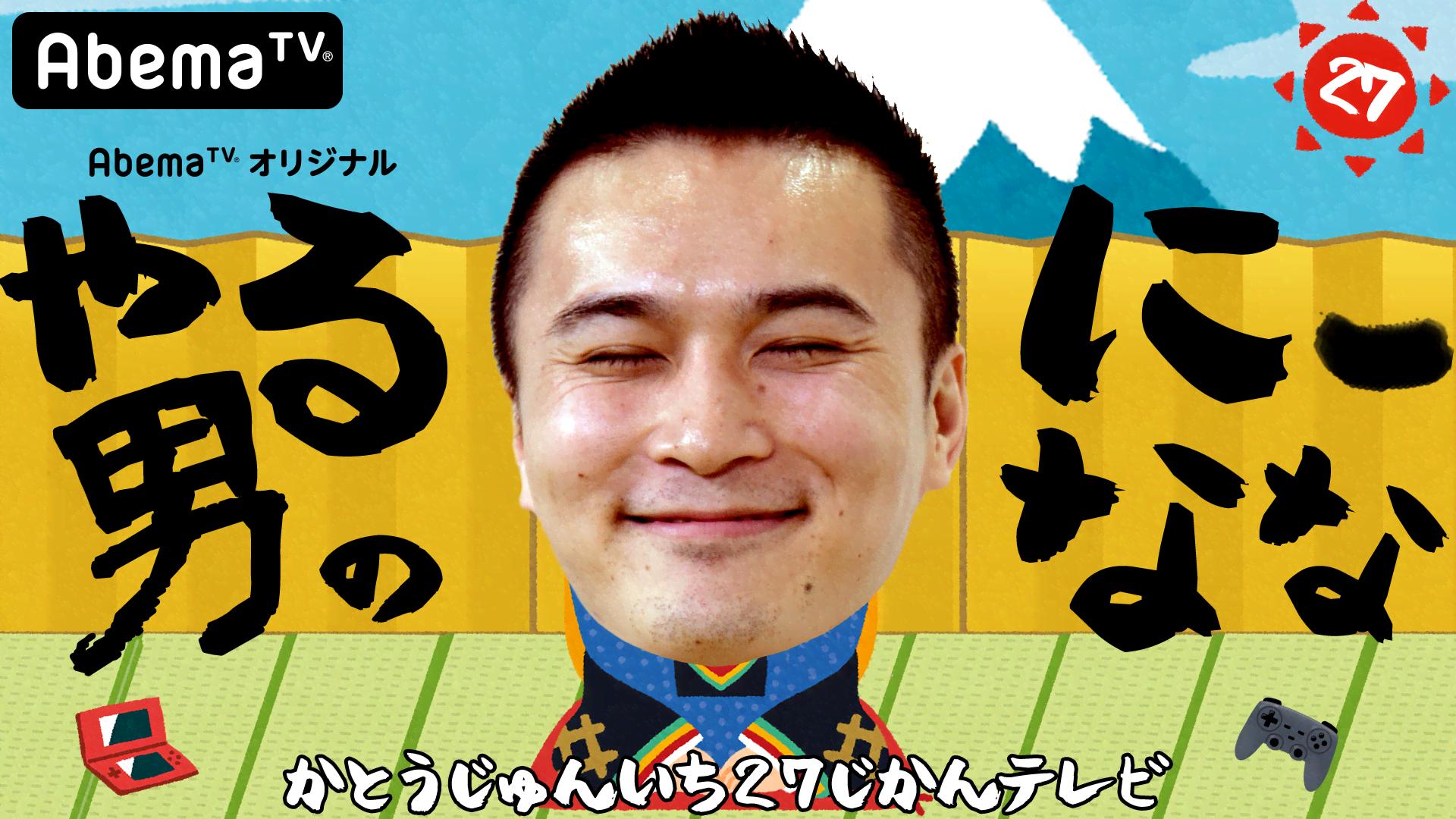 やる男のにーなな 加藤純一の27時間テレビ！