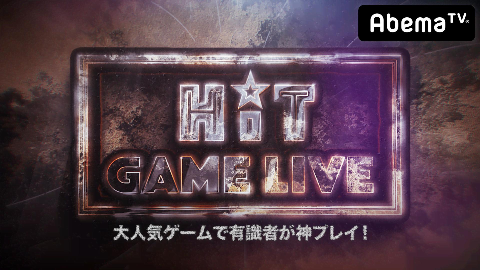【FIFA18】加藤純一とプロが神プレイ！Hit Game Live! #24