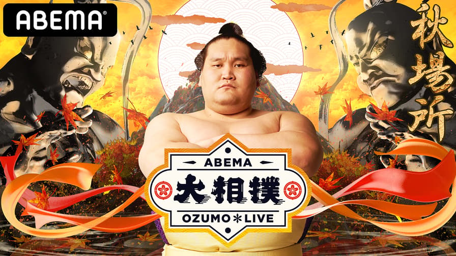 大相撲LIVE 九月場所クライマックス（幕内）8日目[中日] | 新しい 