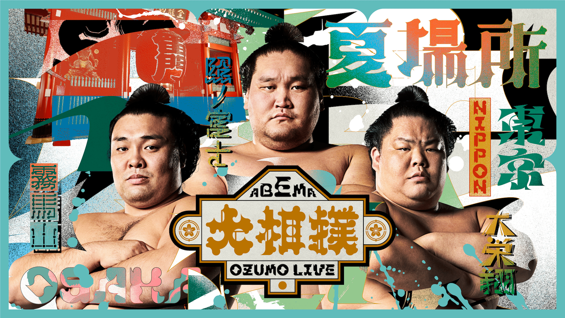 2023年大相撲五月場所【1日目】幕内取組 | 新しい未来のテレビ | ABEMA