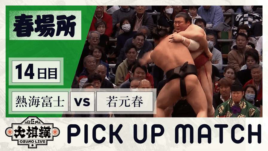 熱海富士(前頭2) vs 若元春(関脇) - ABEMA大相撲 2024 - 春場所