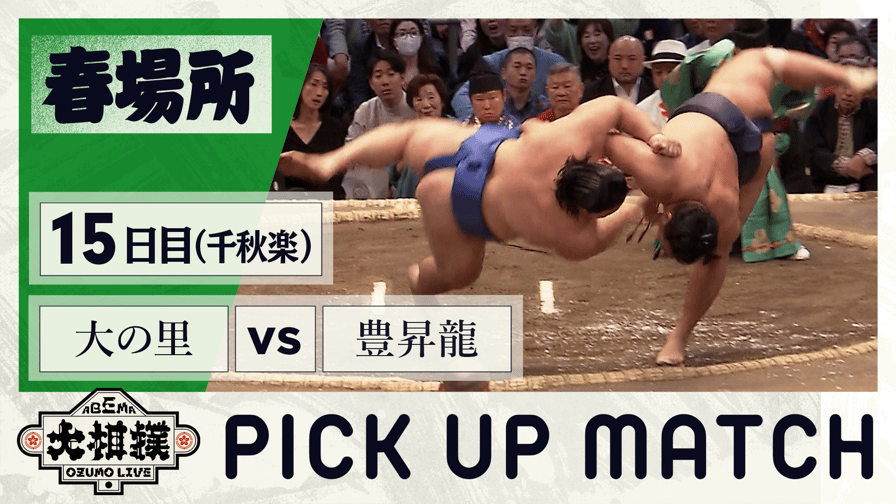 ABEMA大相撲 2024 - 大の里(前頭5) vs 豊昇龍(大関)