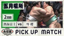 熱海富士(前頭1) vs 琴櫻(大関)ABEMA大相撲 2024 | 夏場所 初日~中日