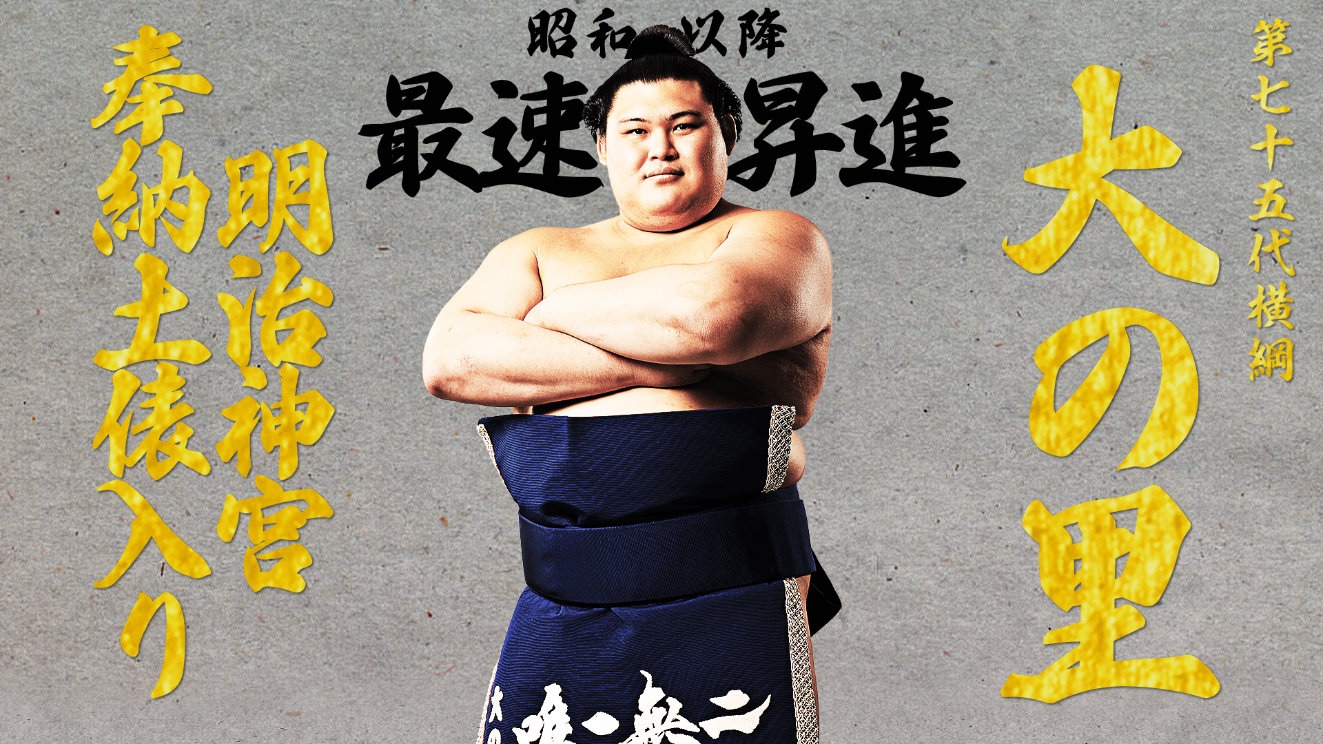 横綱大の里 明治神宮奉納土俵入り | 新しい未来のテレビ | ABEMA