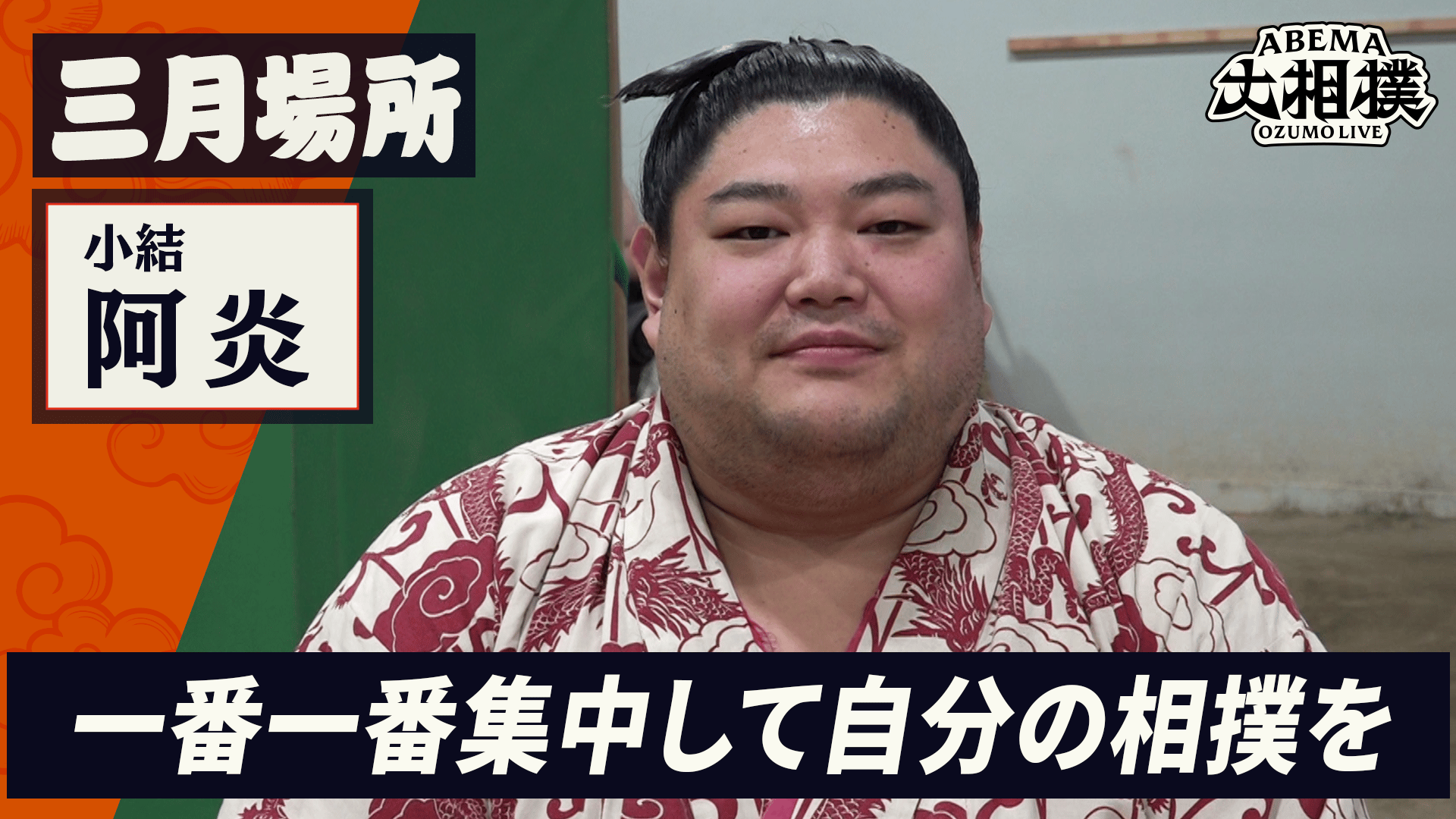 大相撲三月場所 B2ポスター 2019年 阿炎・遠藤 （錣山親方の最期みとっ 