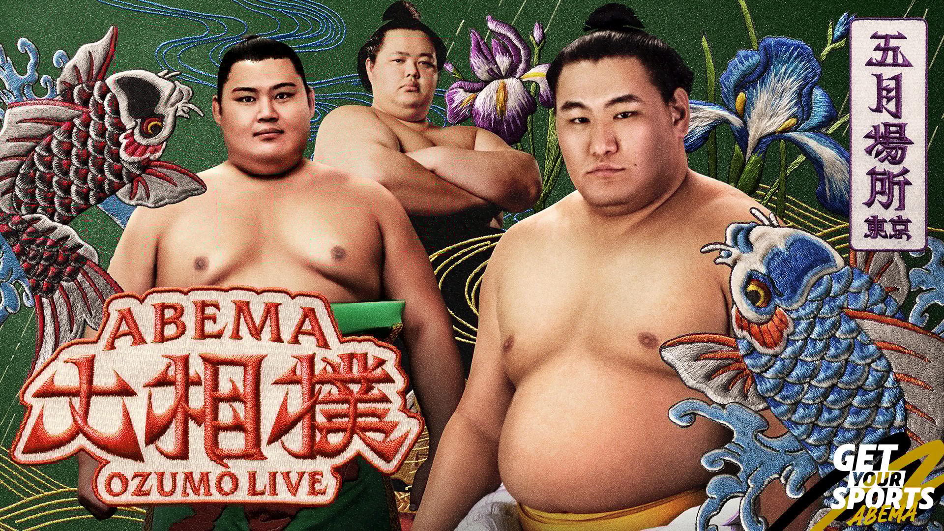 2025年大相撲五月場所【千秋楽】幕内取組 | 新しい未来のテレビ | ABEMA