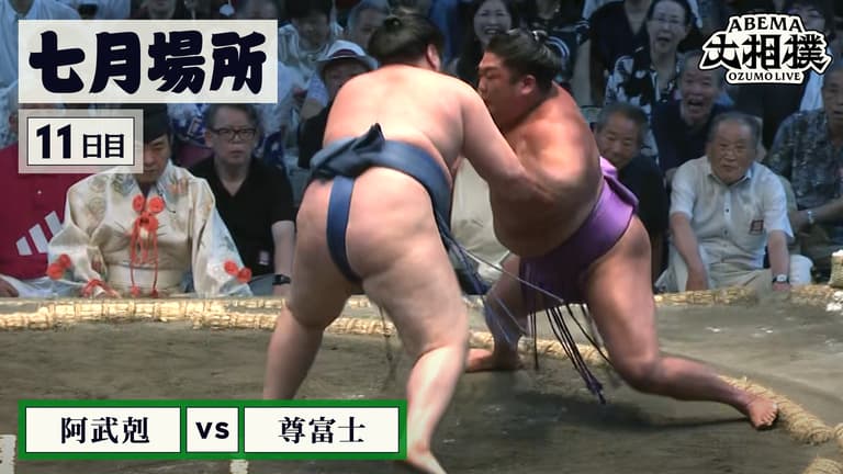 ミカミです。伯桜鵬 尊富士 3点 阿武剋(前頭3)vs尊富士(前頭6) - ABEMA大相撲2025 - 注目取組