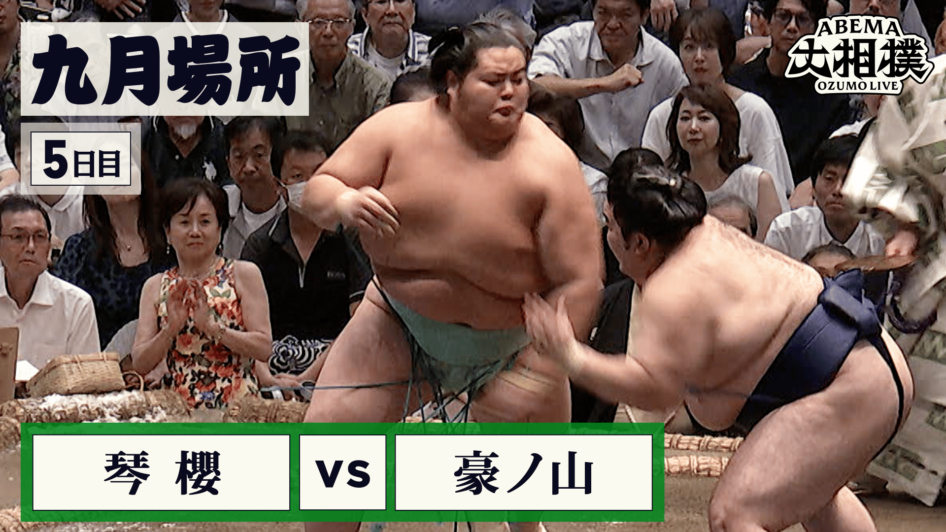 琴櫻(大関) vs 豪ノ山(前頭3) - ABEMA大相撲2025 - 注目取組