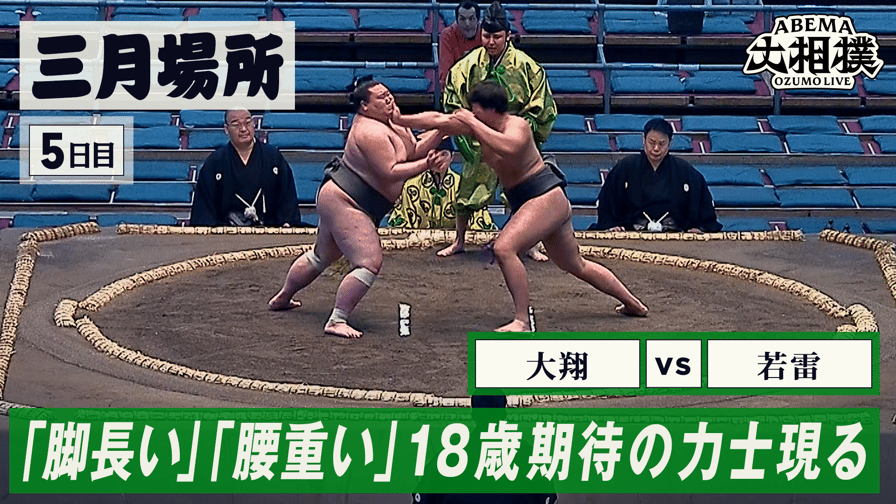 大翔(序二段33)vs若雷(序二段35) - ABEMA大相撲2025 - 注目取組 大翔(序二段33)vs若雷(序二段35) - ABEMA大相撲2025 - 注目取組