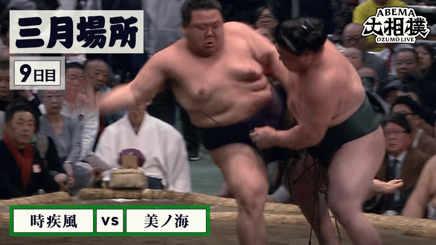 時疾風(前頭18)vs美ノ海(前頭14) - ABEMA大相撲2025 - 注目取組 時疾風(前頭18)vs美ノ海(前頭14) - ABEMA大相撲2025 - 注目取組