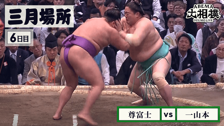 尊富士(前頭6)vs一山本(前頭4) - ABEMA大相撲2025 - 注目取組 尊富士(前頭6)vs一山本(前頭4) - ABEMA大相撲2025 - 注目取組