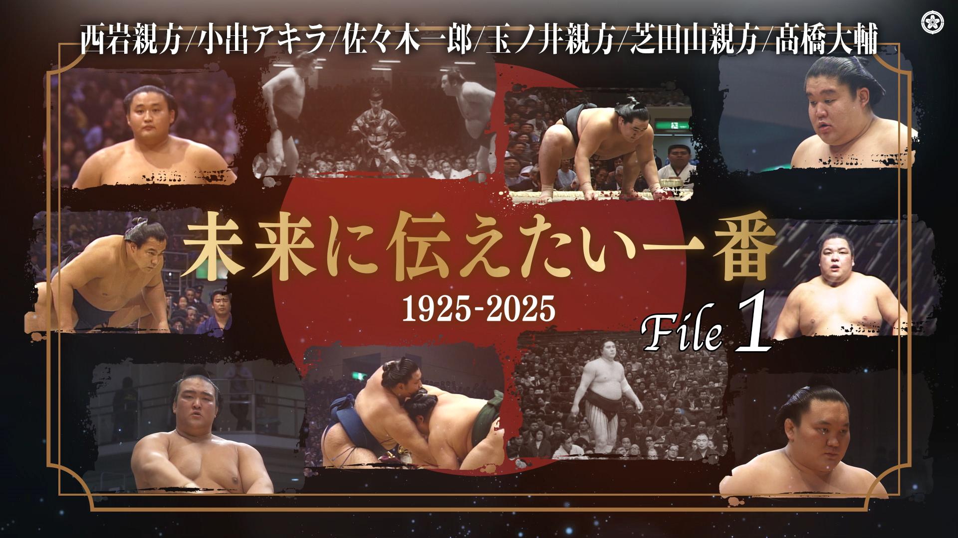 未来に伝えたい一番〜File4〜 | 花田虎上・萩野公介・豊ノ島・刈屋