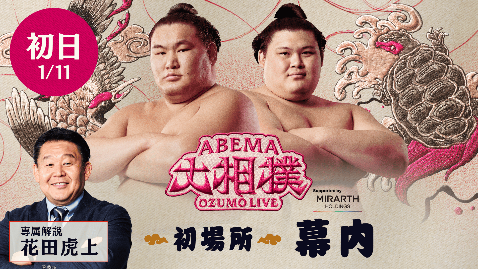 王鵬(小結) vs 大の里(横綱)|初場所 2日目 1.12 - ABEMA大相撲2026