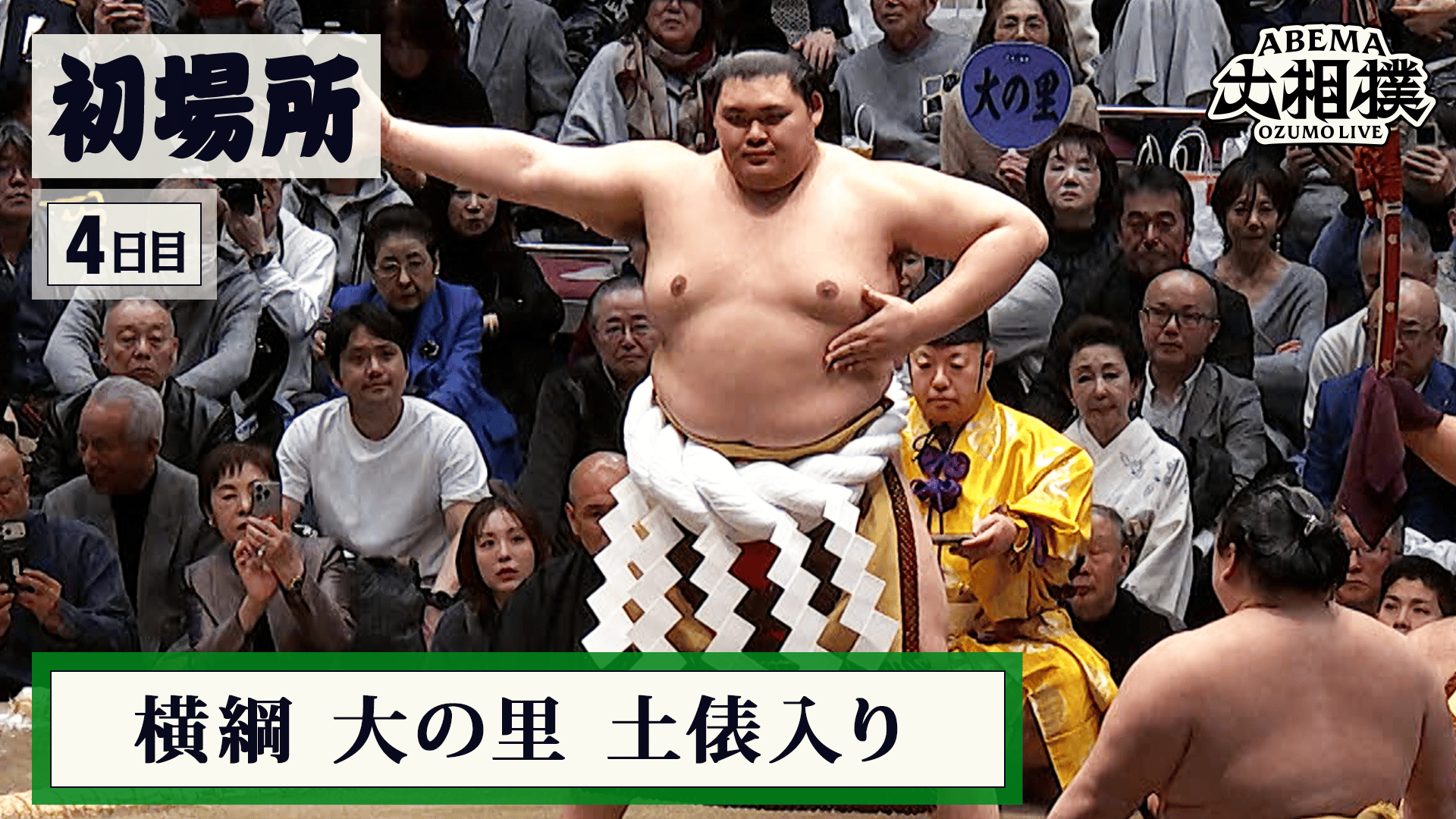 横綱 大の里 土俵入り|初場所 4日目 1.14 - ABEMA大相撲2026 - 初場所
