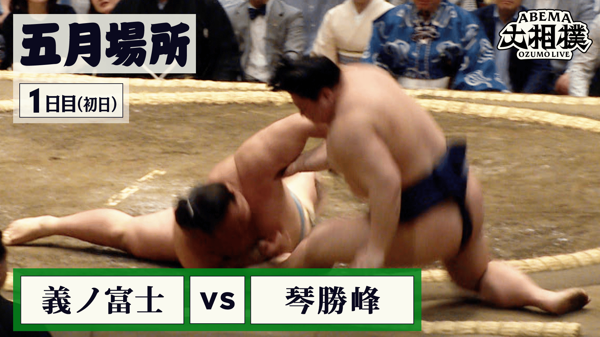 義ノ富士(前頭2) vs 琴勝峰(関脇)|5月場所 初日(1日目) 5.10 - ABEMA