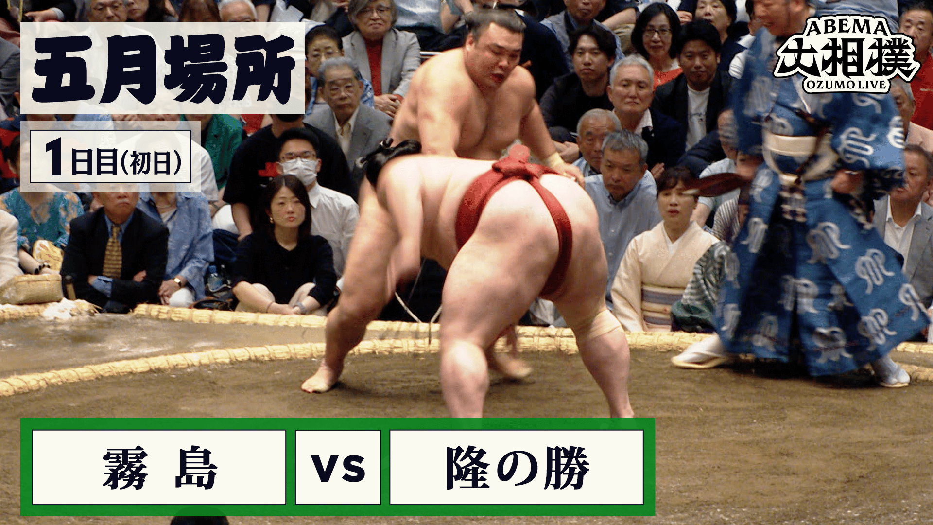 霧島(大関) vs 隆の勝(前頭1)|5月場所 初日(1日目) 5.10 - ABEMA大相撲 