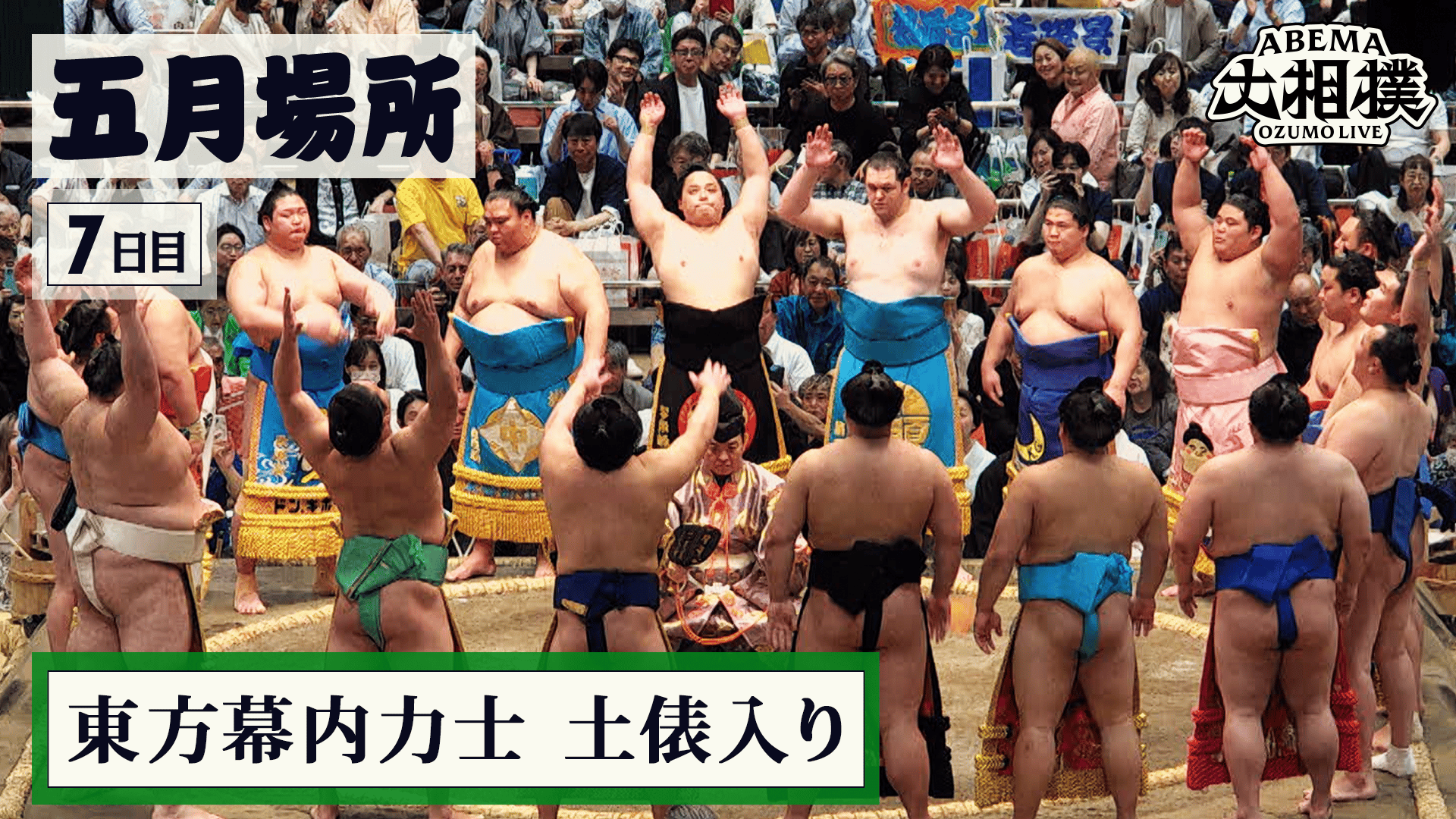 東方 幕内力士 土俵入り|5月場所 7日目 5.16 - ABEMA大相撲2026