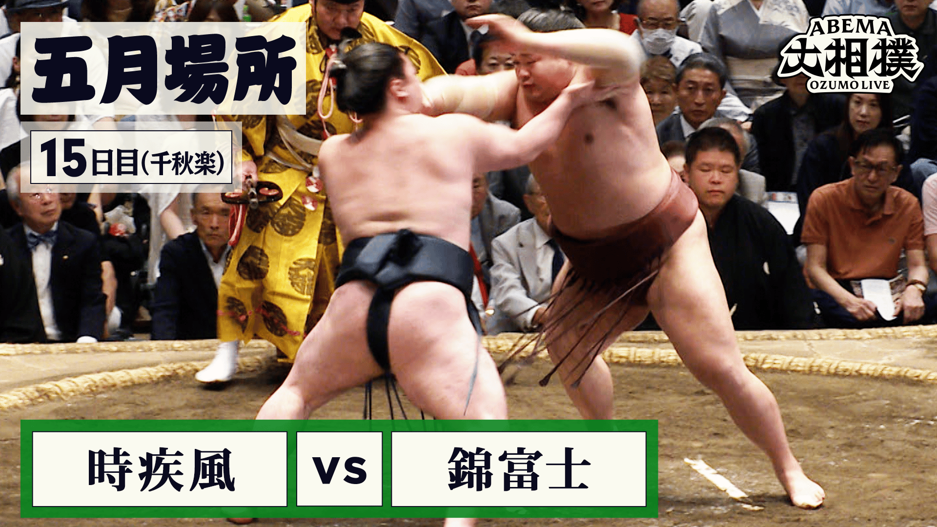 時疾風(前頭12) vs 錦富士(前頭9)|5月場所 15日目(千秋楽) 5.24