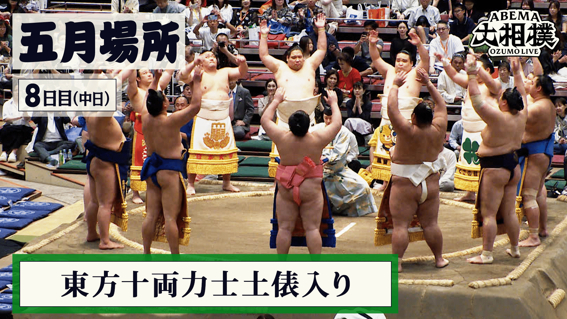 東方十両力士土俵入り|5月場所 8日目(中日) 5.17 - ABEMA大相撲2026 
