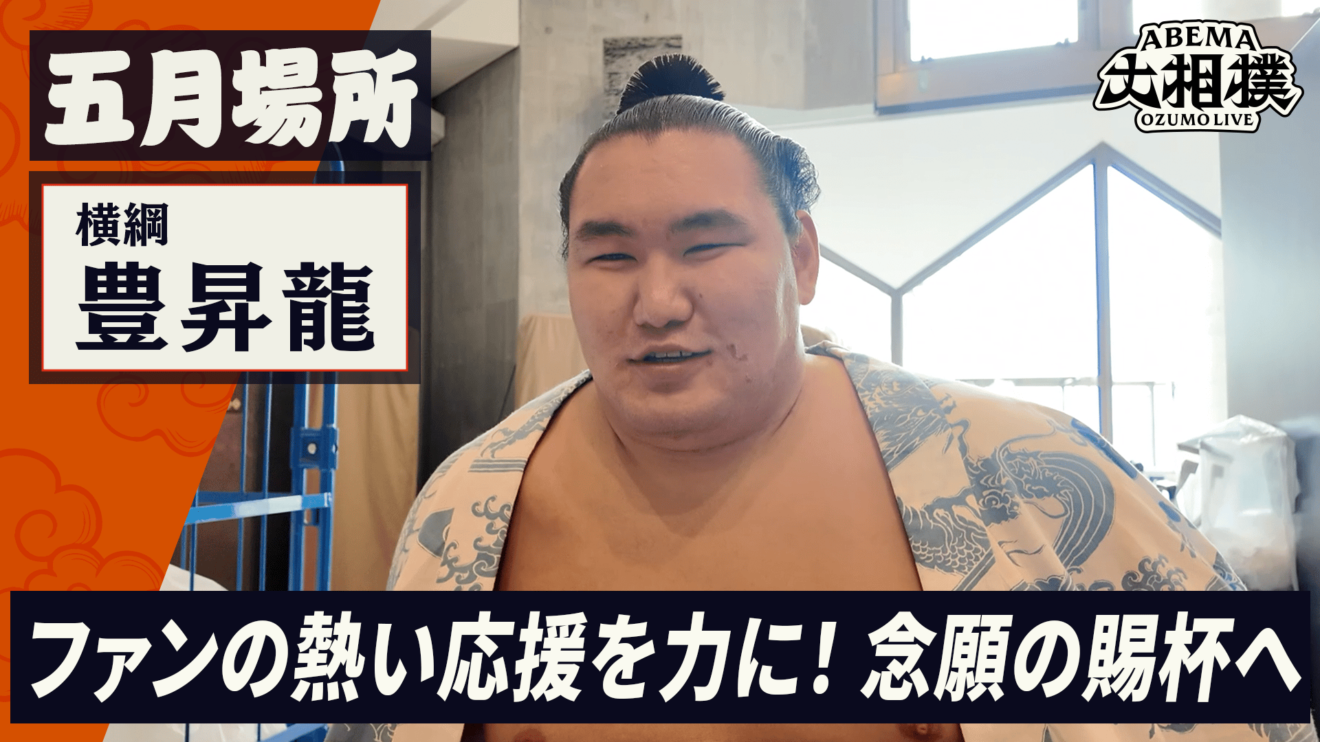 豊昇龍|五月場所前インタビュー - ABEMA大相撲2026 - ABEMA大相撲2026