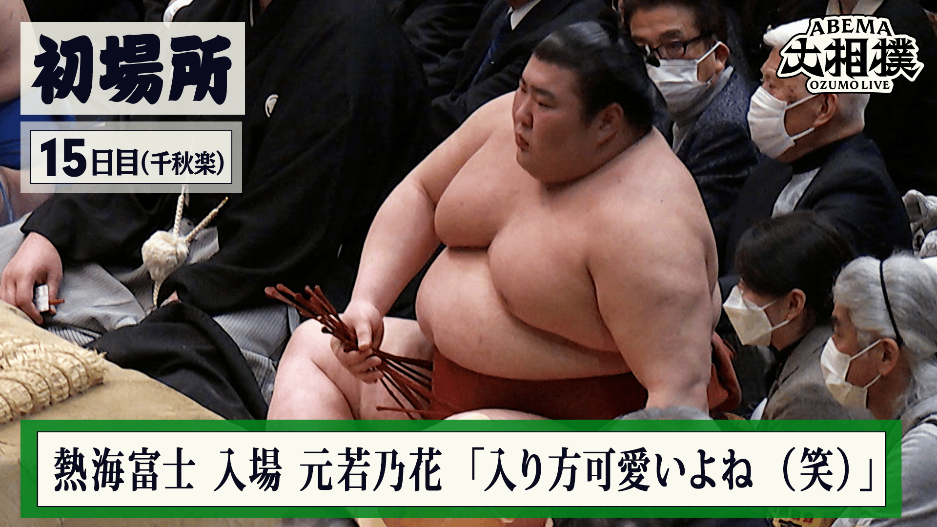熱海富士入場 | 初場所 千秋楽(15日目) 1.25 - ABEMA大相撲2026