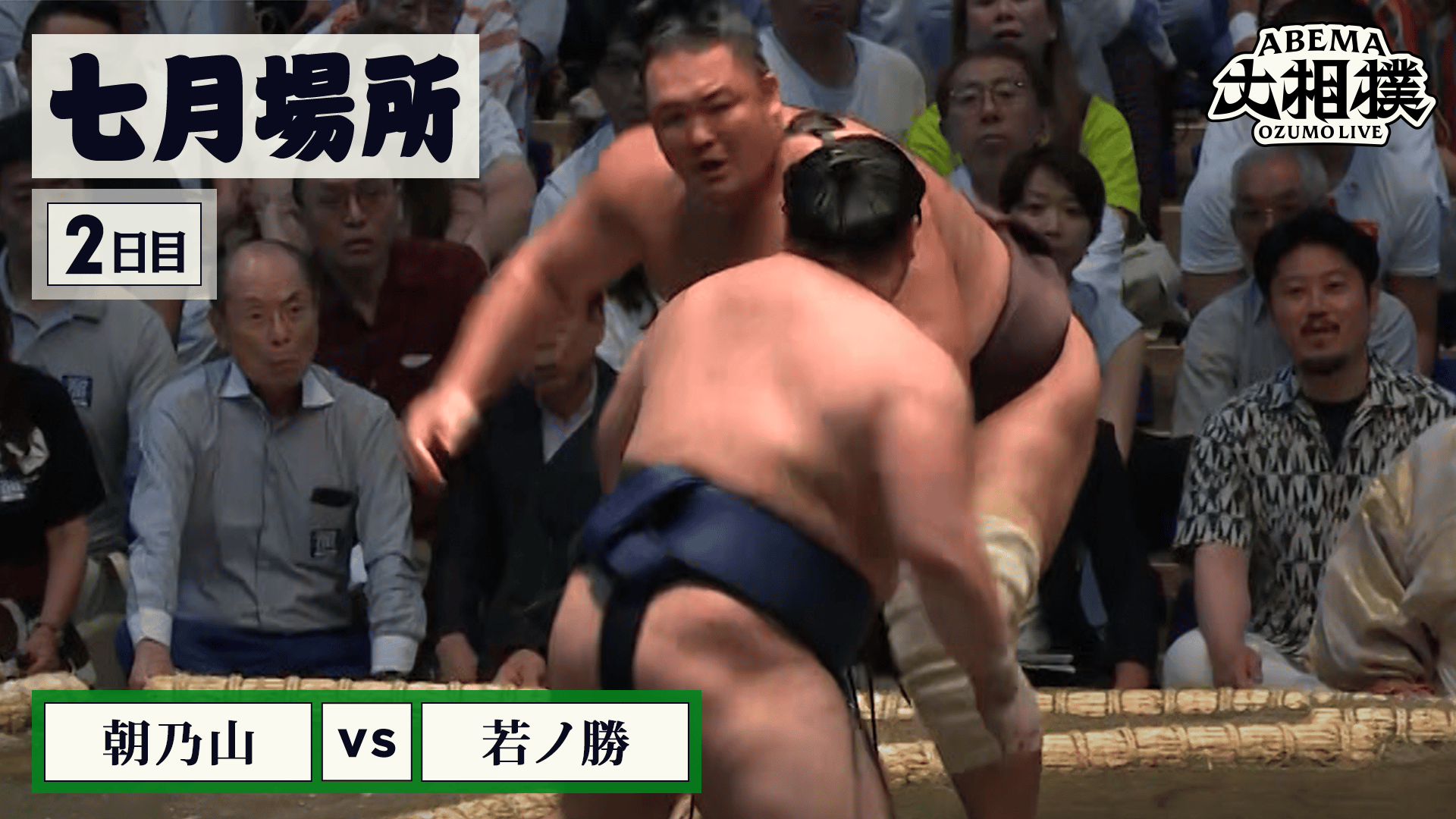 朝乃山(前頭10)vs若ノ勝(前頭11)|7月場所 2日目 7.13 - ABEMA大相撲
