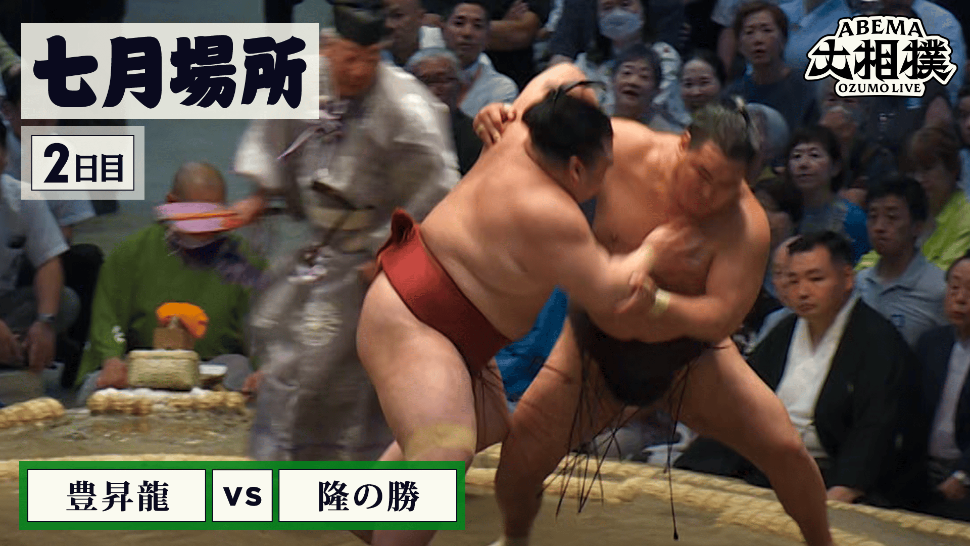 豊昇龍(横綱)vs隆の勝(前頭筆頭)|7月場所 2日目 7.13 - ABEMA大相撲