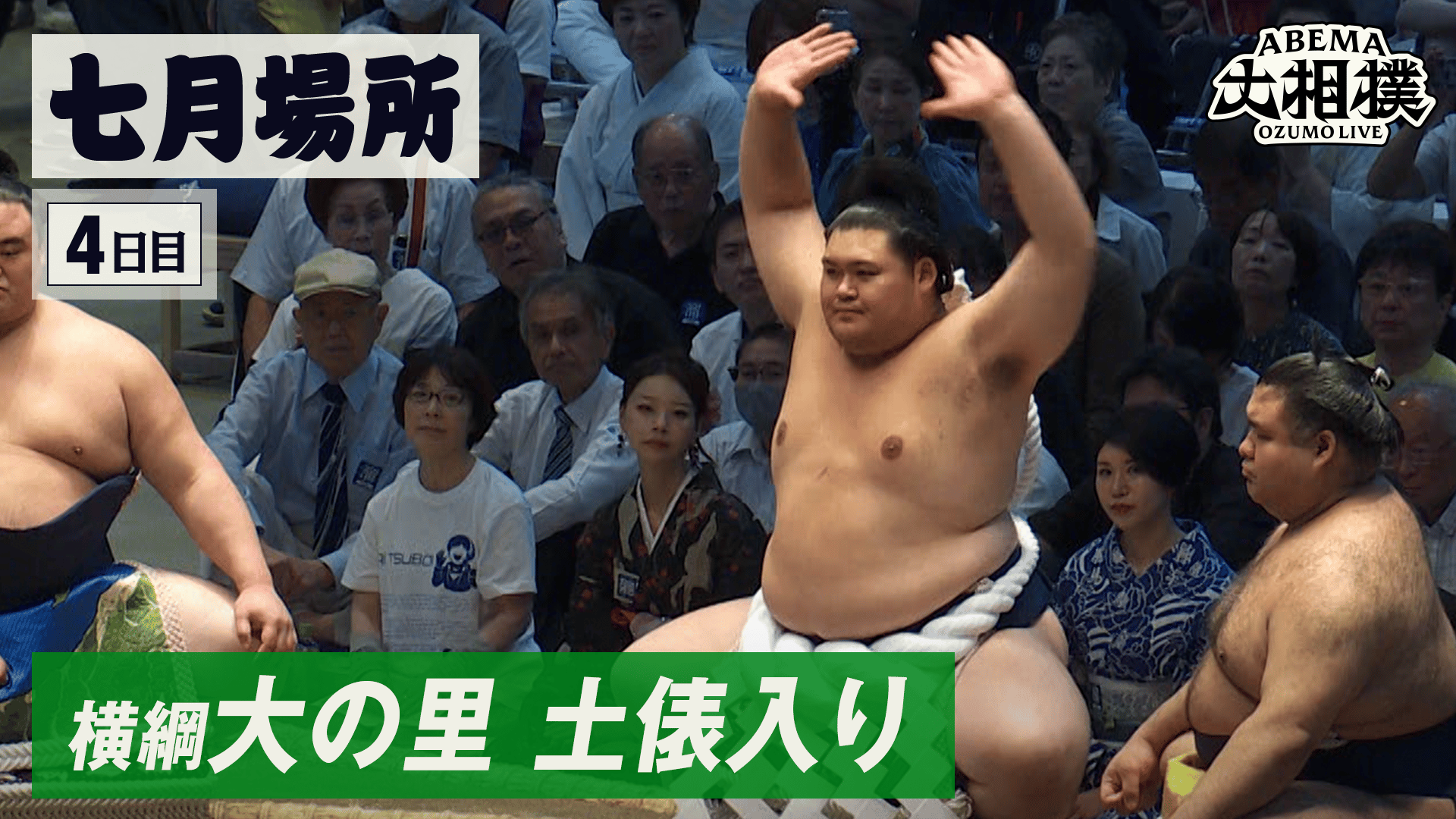 横綱 大の里土俵入り|7月場所 4日目 7.15 - ABEMA大相撲2026 - ABEMA