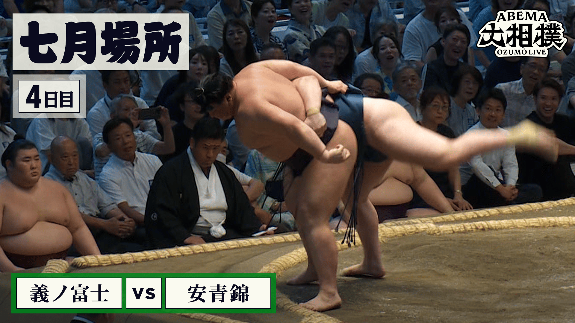 義ノ富士(小結)vs安青錦(関脇)|7月場所 4日目 7.15 - ABEMA大相撲2026