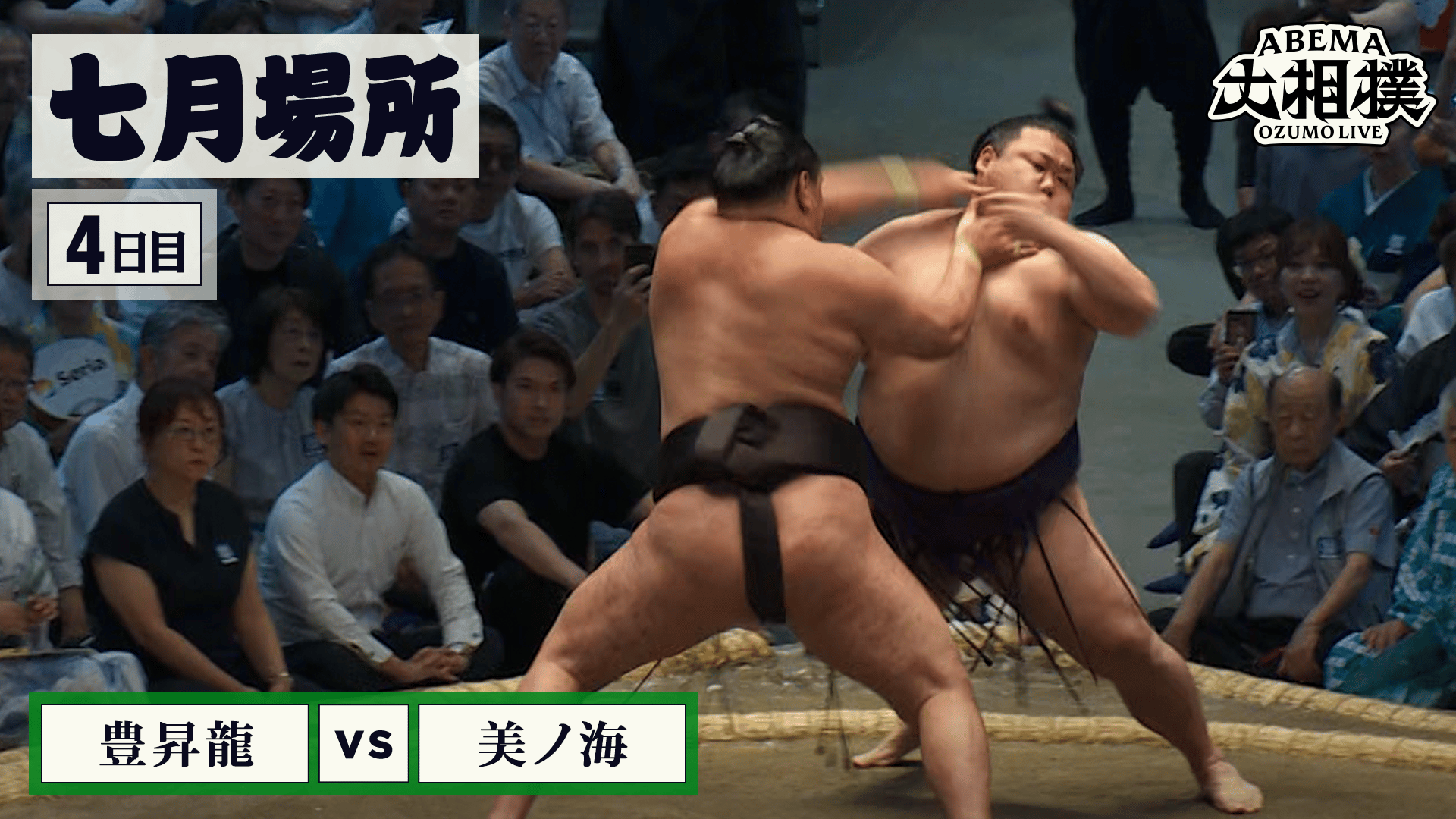 豊昇龍(横綱)vs美ノ海(前頭2)|7月場所 4日目 7.15 - ABEMA大相撲2026