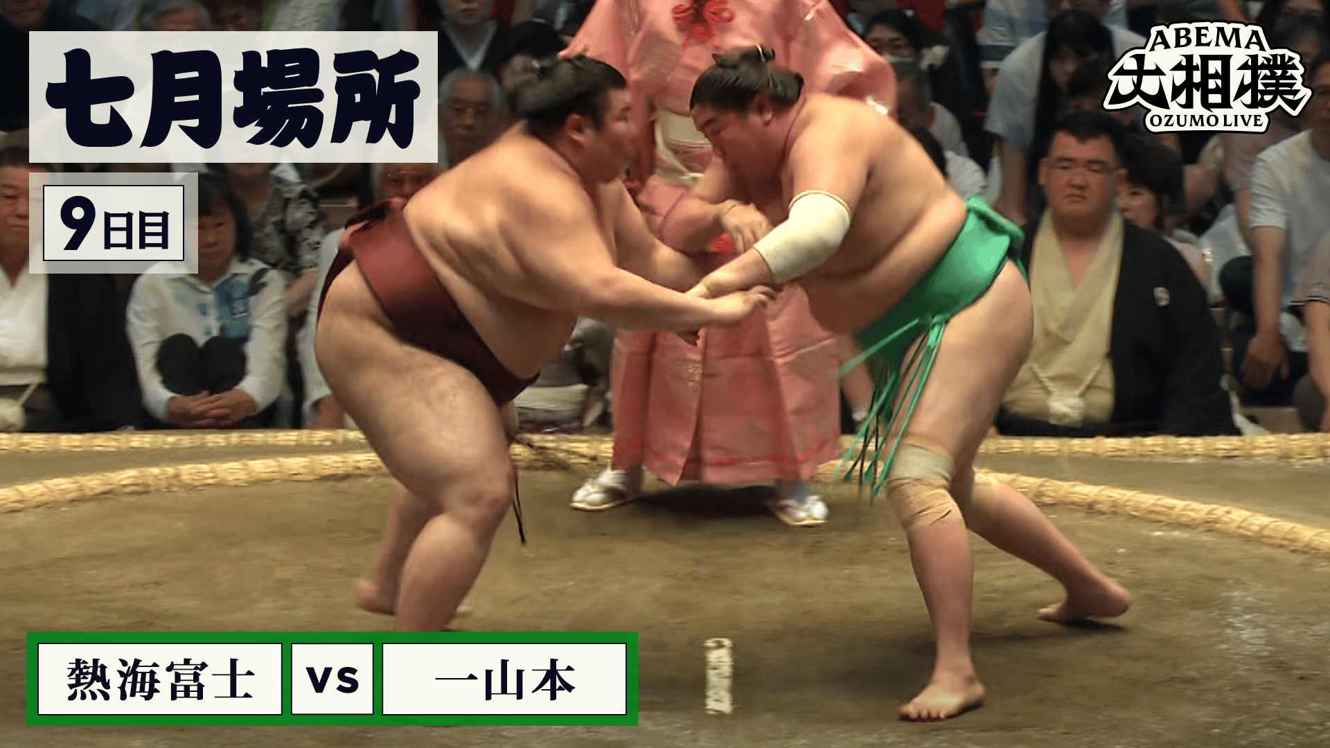 熱海富士(関脇)vs一山本(前頭4)|7月場所 9日目 7.20 - ABEMA大相撲2026