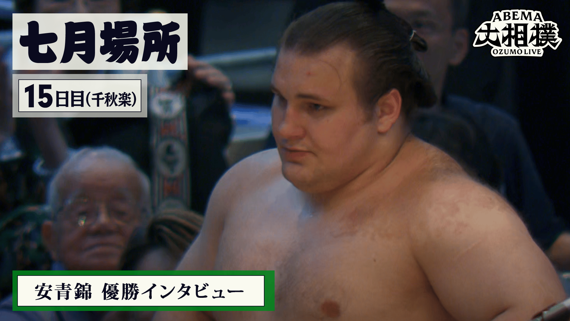 安青錦 優勝インタビュー|7月場所 千秋楽(15日目)7.26 - ABEMA大相撲 