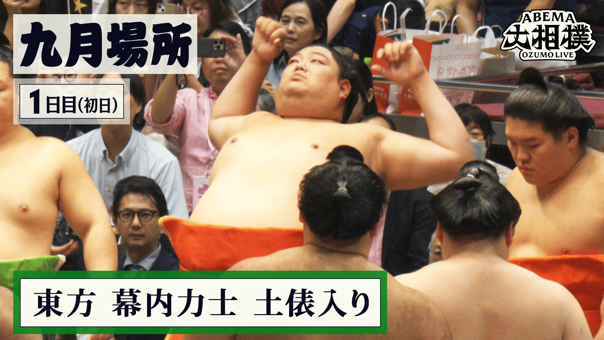 東方 幕内力士 土俵入り|9月場所 初日(1日目) 9.13 - ABEMA大相撲2026