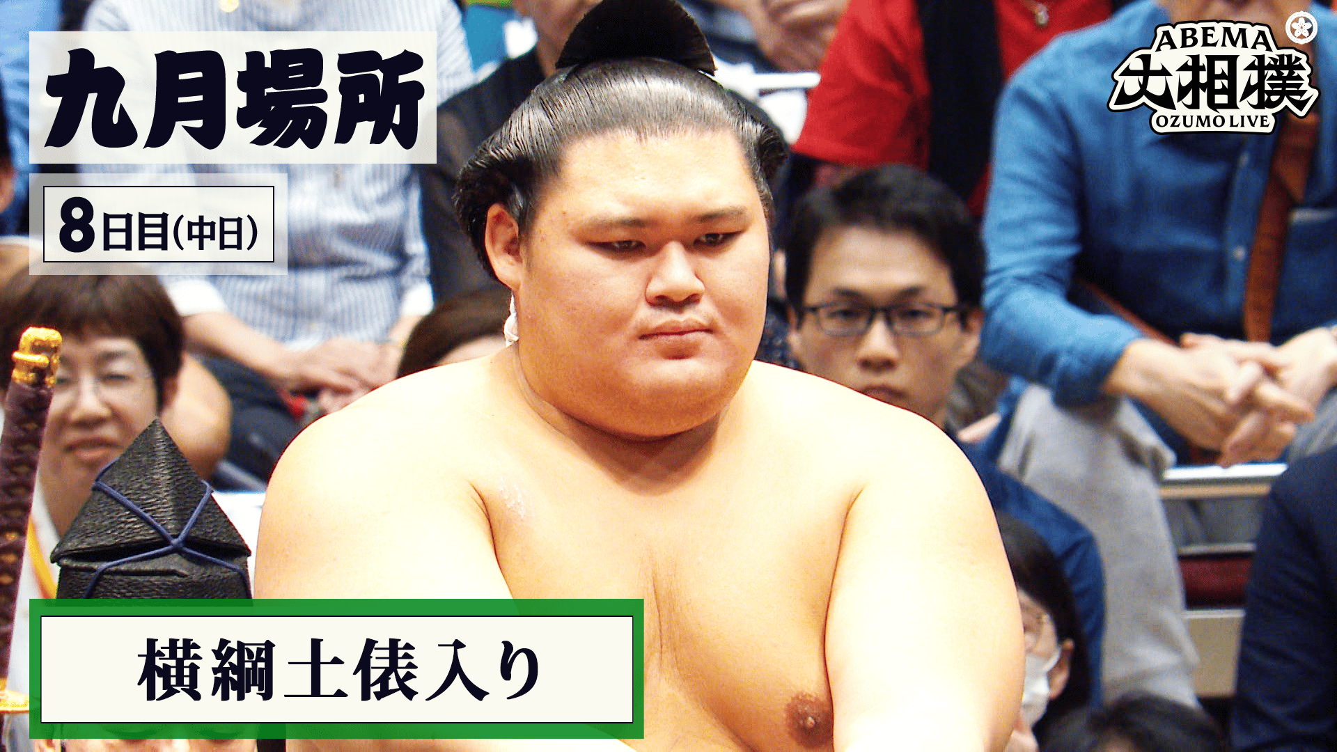 横綱土俵入り|9月場所 中日(8日目) 9.20 - ABEMA大相撲2026 - ABEMA