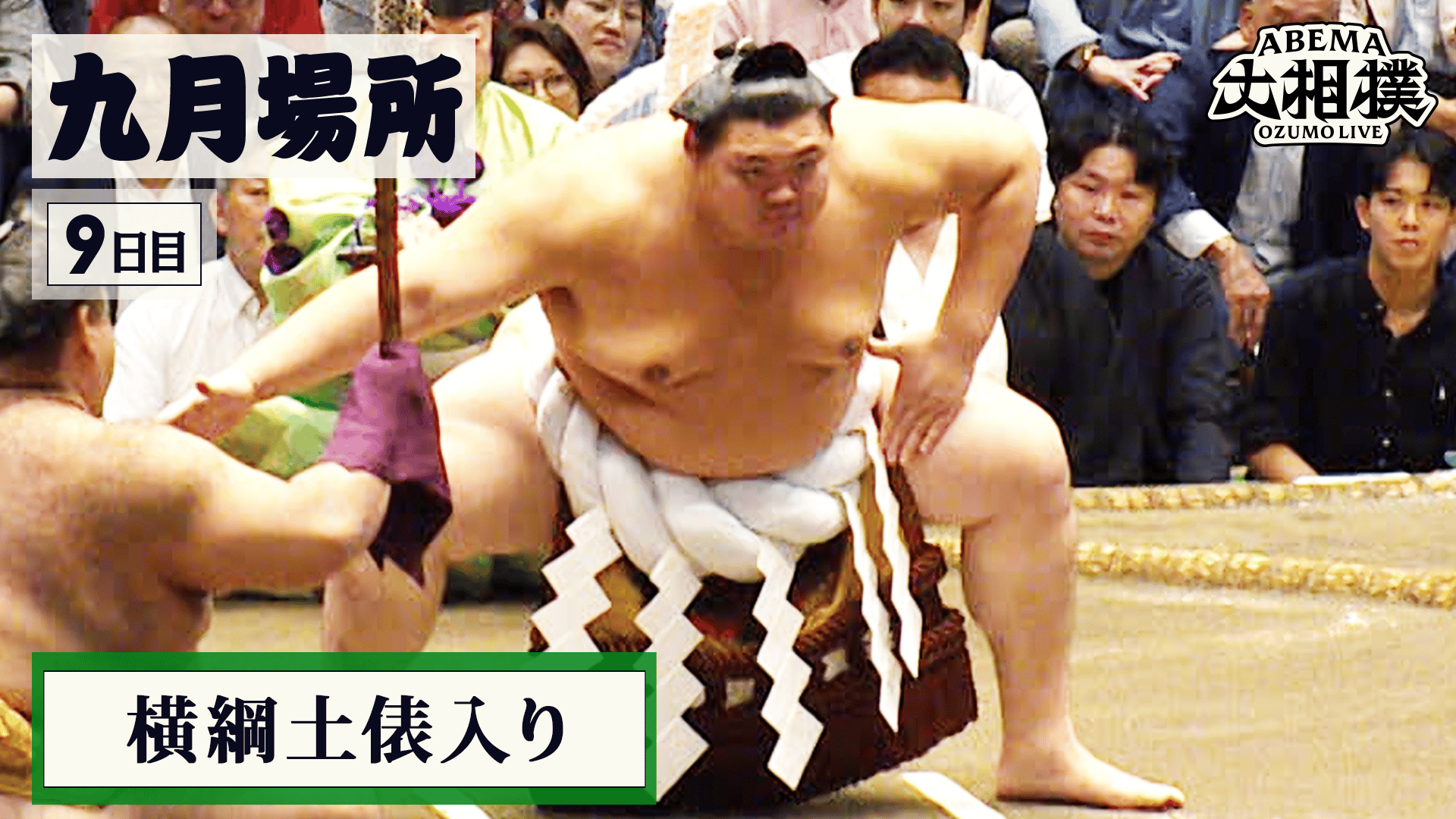 横綱土俵入り|9月場所 9日目 9.21 - ABEMA大相撲2026 - ABEMA大相撲
