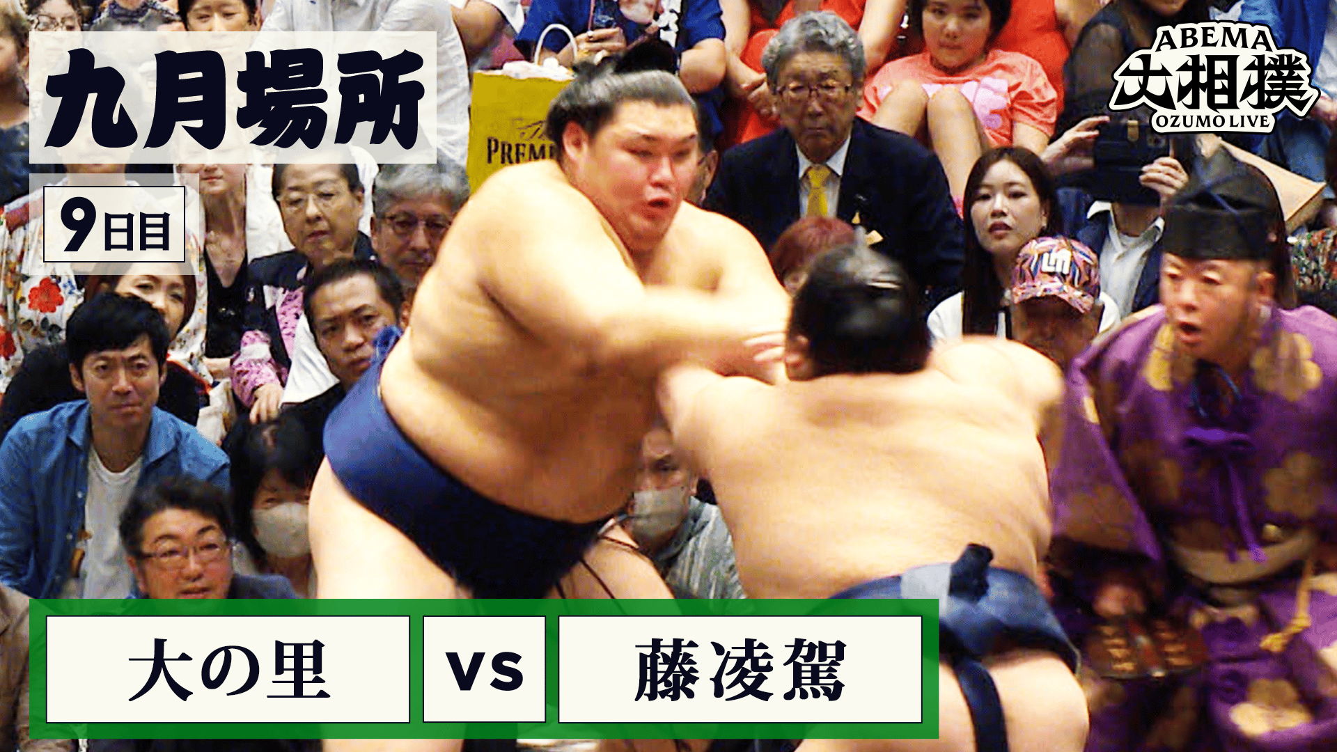 大の里(横綱) vs 藤凌駕(前頭4)|9月場所 9日目 9.21 - ABEMA大相撲2026