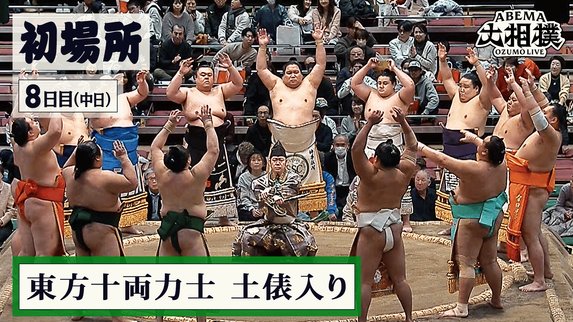 東方十両力士 土俵入り|初場所 中日(8日目) 1.18 - ABEMA大相撲2026