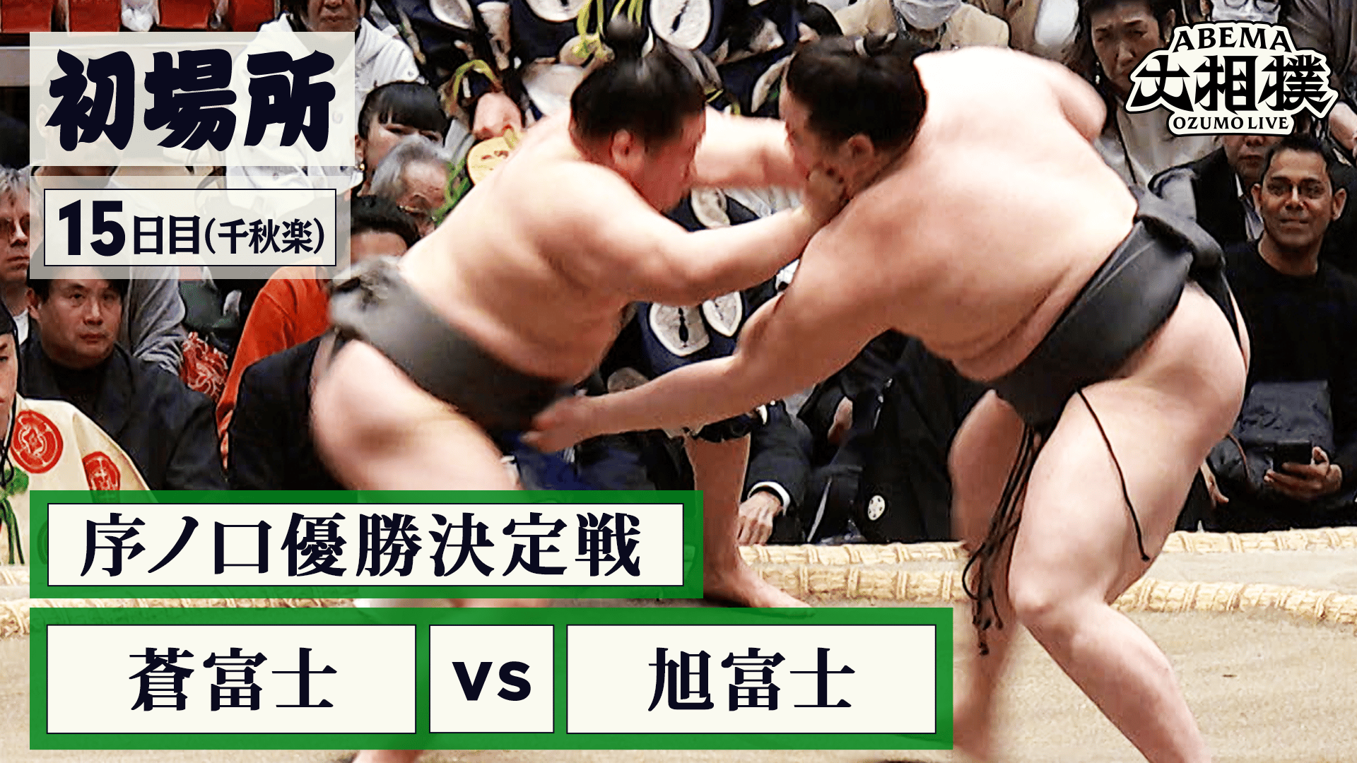 蒼富士(序ノ口17) vs 旭富士(序ノ口19)|初場所 千秋楽(15日目) 1.25