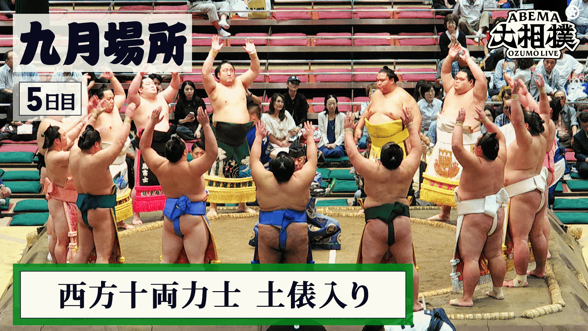 西方十両力士土俵入り|9月場所 5日目 9.17 - ABEMA大相撲2026 - ABEMA