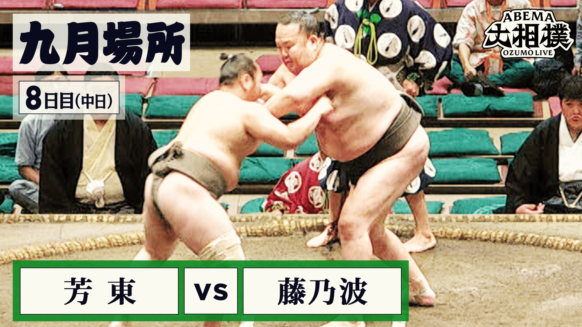 芳東(序二段81) vs 藤乃波(序二段78)|9月場所 中日(8日目) 9.20